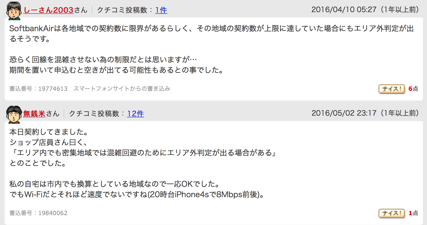 Softbank Airのエリア検索の仕方とキャンセル方法 注意点 光スマート
