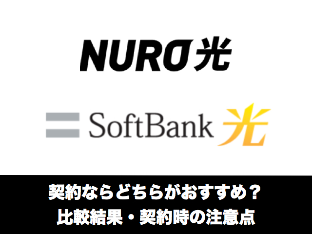 Nuro光とソフトバンク光はどちらを使うべき 比較結果と乗り換え方法 光スマート