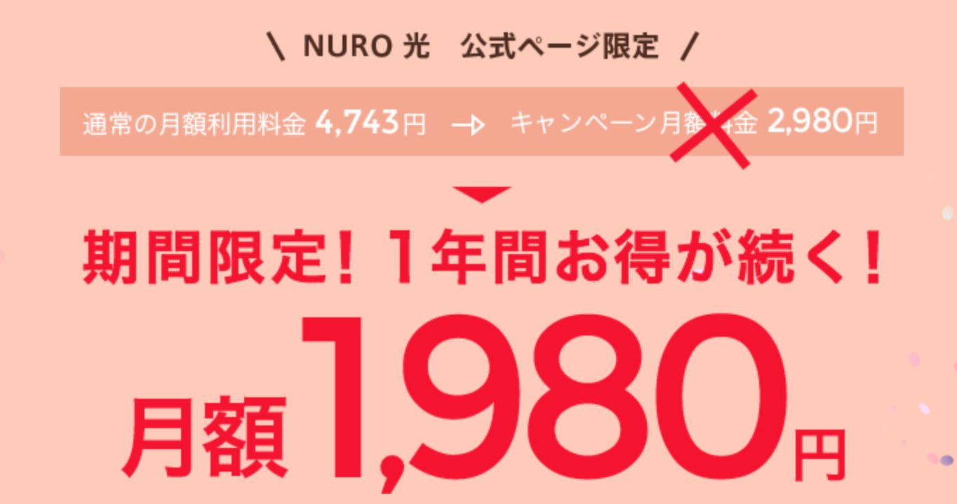 Nuro光の1980円キャンペーンはお得 意外とおすすめできる理由 光スマート